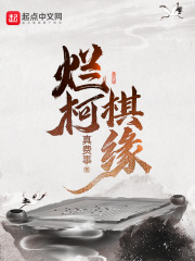 烂柯棋缘