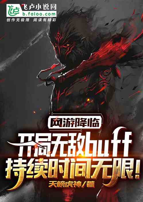 网游：开局永久无敌buff！